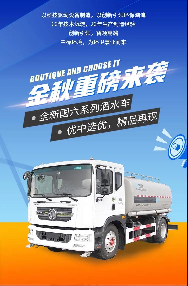 全新國(guó)六灑水車天團(tuán)來(lái)襲！帥呆了！